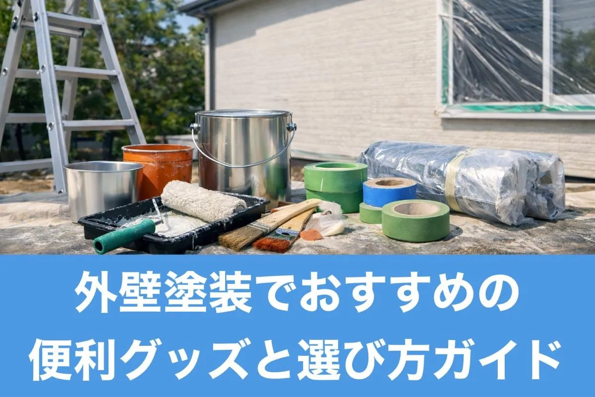 外壁塗装でおすすめの便利グッズと選び方ガイド